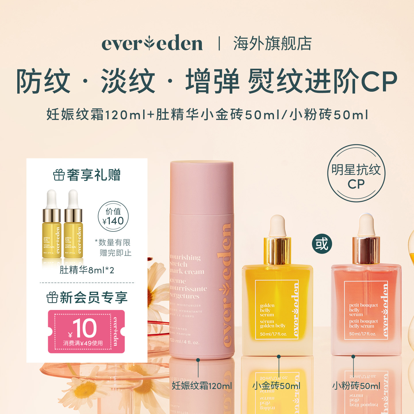 Evereden產前產后淡紋CP