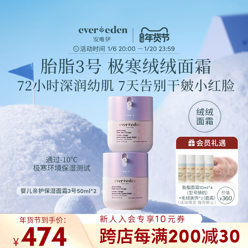 Evereden/安唯伊婴儿儿童胎脂修护保湿极寒面霜3号至臻款50ml*2