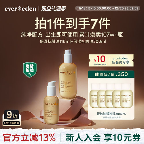 Evereden抚触油118ml+300ml套组