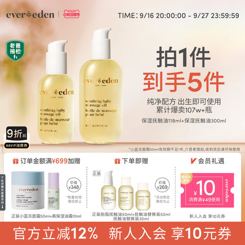 Evereden抚触油118ml+300ml套组