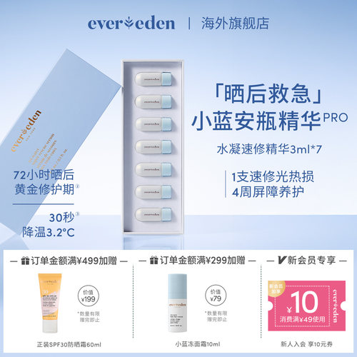 Evereden安唯伊婴童夏季便携晒后速修光热损小蓝安瓶精华3ml*7/盒