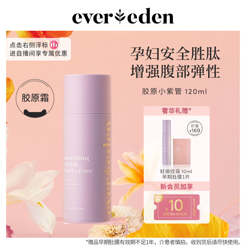 Evereden安唯伊胜肽焕活对抗妊娠纹产期淡化修护乳霜胶原霜120ml