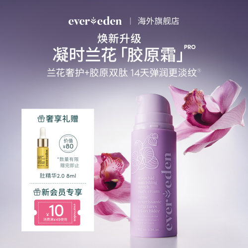 Evereden淡纹滋润胶原抚纹霜