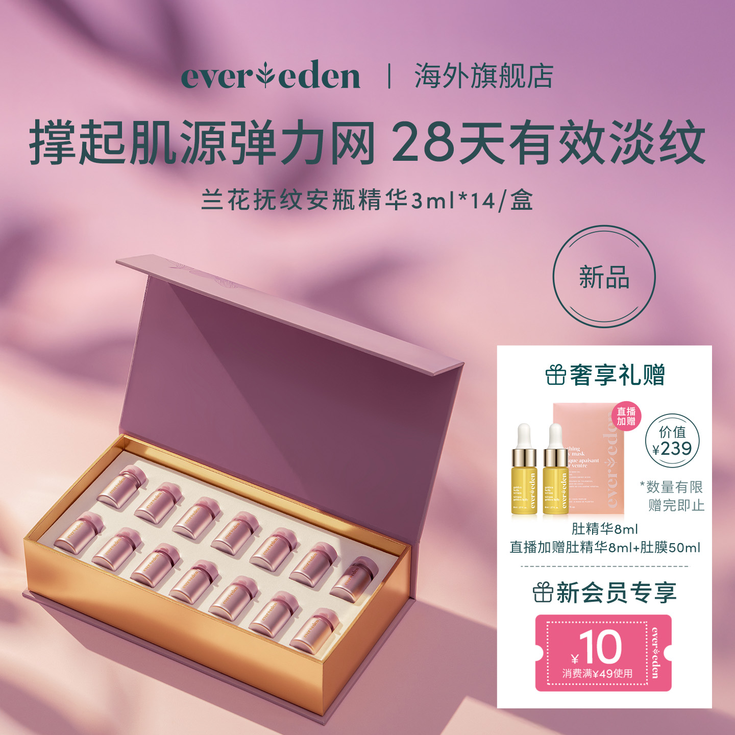 Evereden安唯伊孕妇凝时兰花密集抚纹肚安瓶精华3ml*14/盒