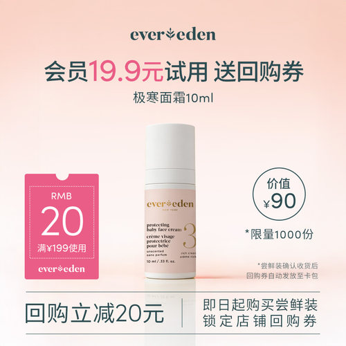 【U先派样】Evereden安唯伊亲护胎脂至臻版3号极寒面霜10ml