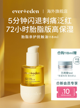 Evereden安唯伊新生儿婴儿亲护胎脂按摩油抚触油特润身体50/118ml