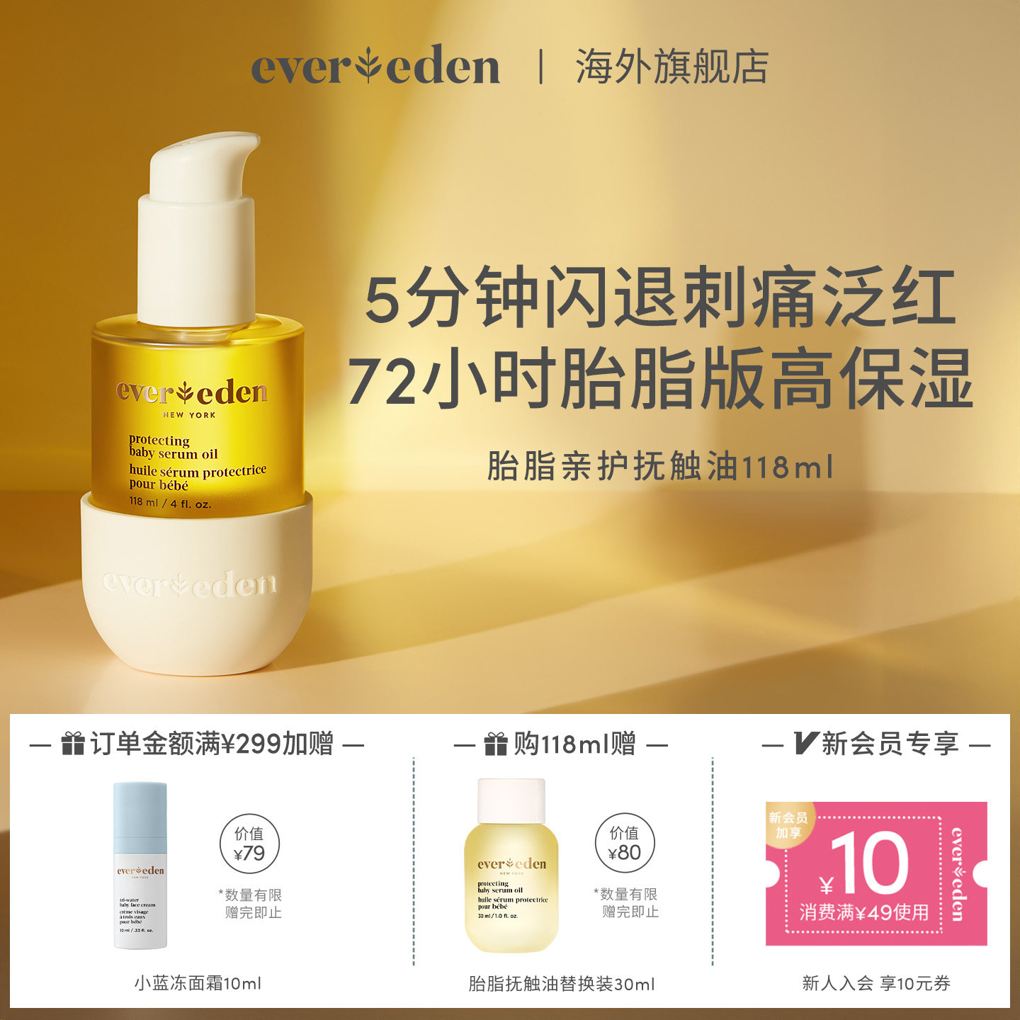 Evereden婴儿亲护抚触油润肤油