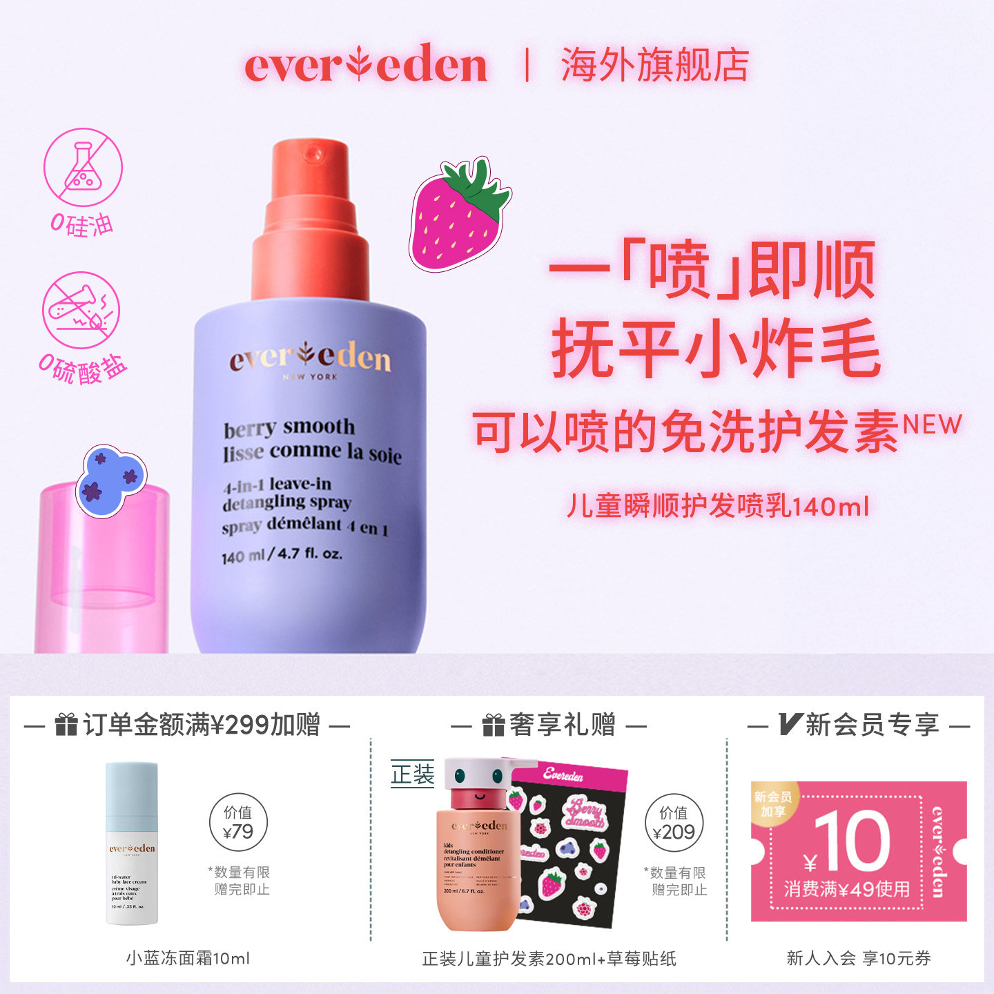 Evereden安唯伊儿童瞬顺抚平毛糙柔顺免洗护发喷乳140ml