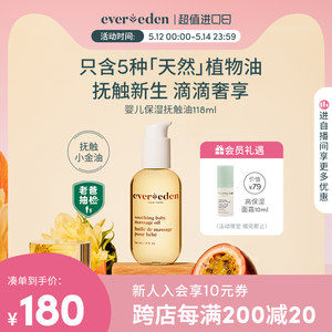 Evereden婴儿天然按摩油