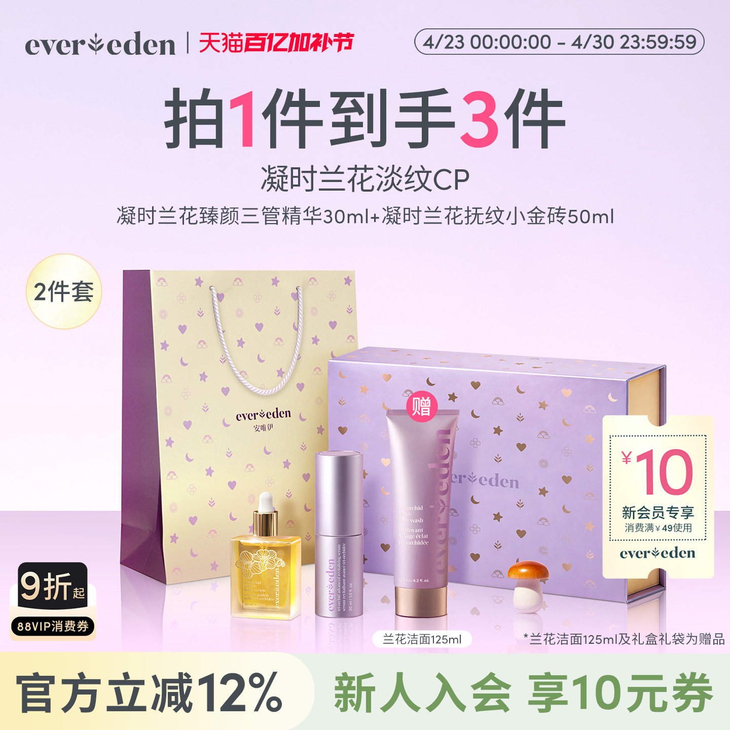 Evereden安唯伊特殊时期修护淡纹凝时兰花肚精华+三管精华礼盒