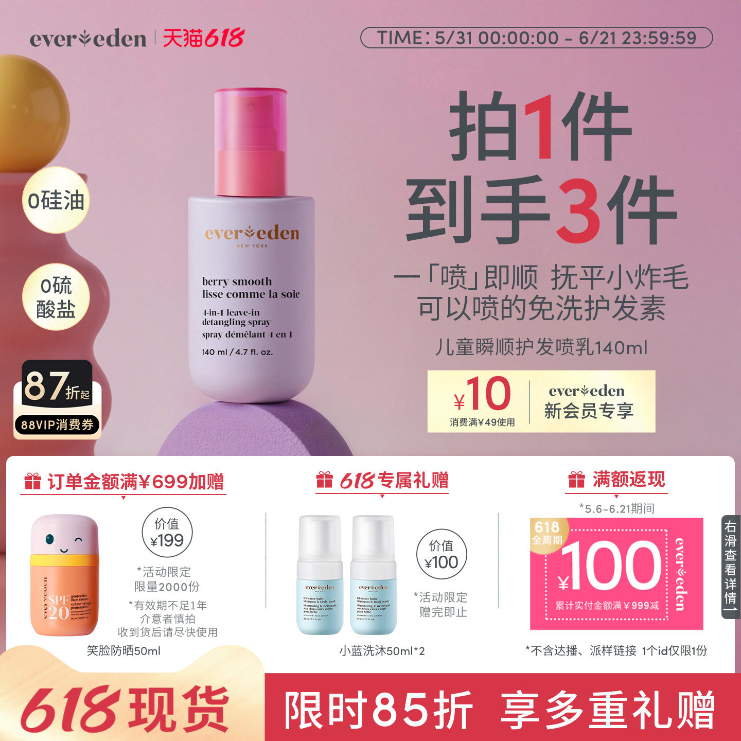 Evereden安唯伊儿童瞬顺抚平毛糙柔顺免洗护发喷乳140ml