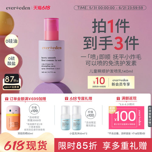 Evereden安唯伊儿童瞬顺抚平毛糙柔顺免洗护发喷乳140ml