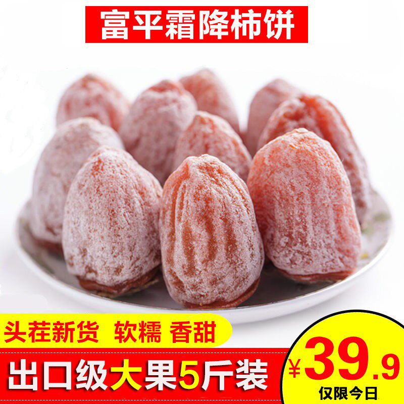 陕西特产富平柿饼特级农家自制吊柿饼干尖流心霜降吊圆饼5斤整箱