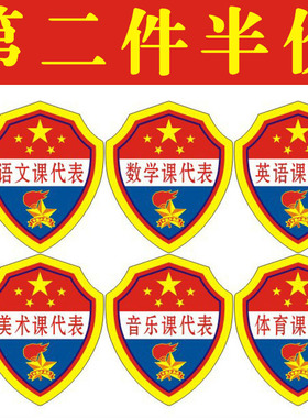 小学生班干部臂章语文英语数学课代表牌子徽章美术音乐袖标订袖章