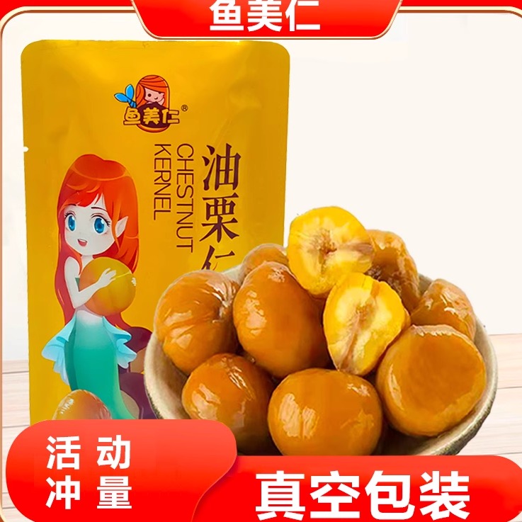 鱼美仁 油栗仁500g 栗子熟制即食板栗仁真空小包装无添加宝宝零食