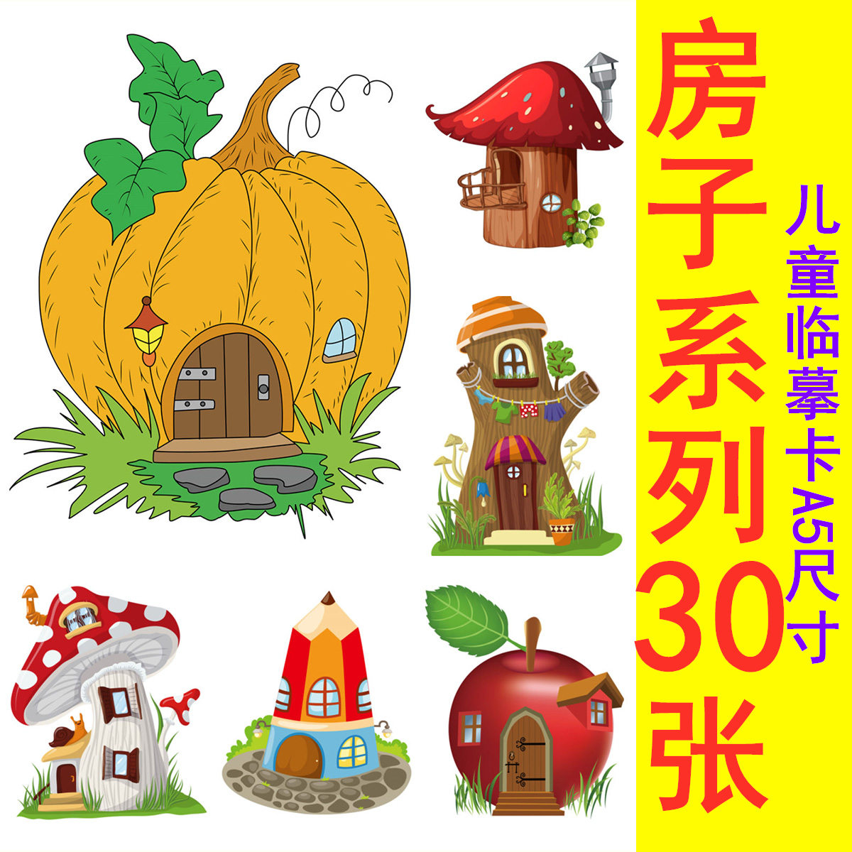 少儿童卡通可爱创意房子美术临摹卡动漫绘画创意创新范画素材30张