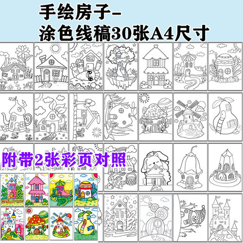 卡通房子涂色线稿临摹卡