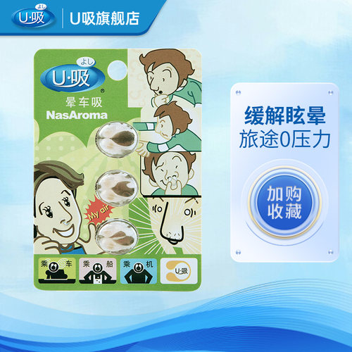 u吸鼻晕车吸香薰精油1u型1板3粒