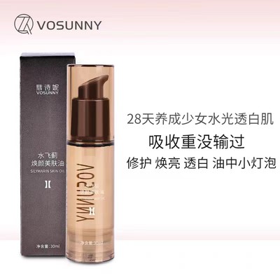 VOSUNNY/翡诗妮水飞蓟双兰精粹水光油紧肤修护养肤油面部精华液