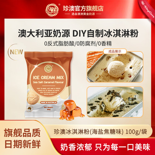 珍澳冰淇淋粉澳洲奶源DIY自制