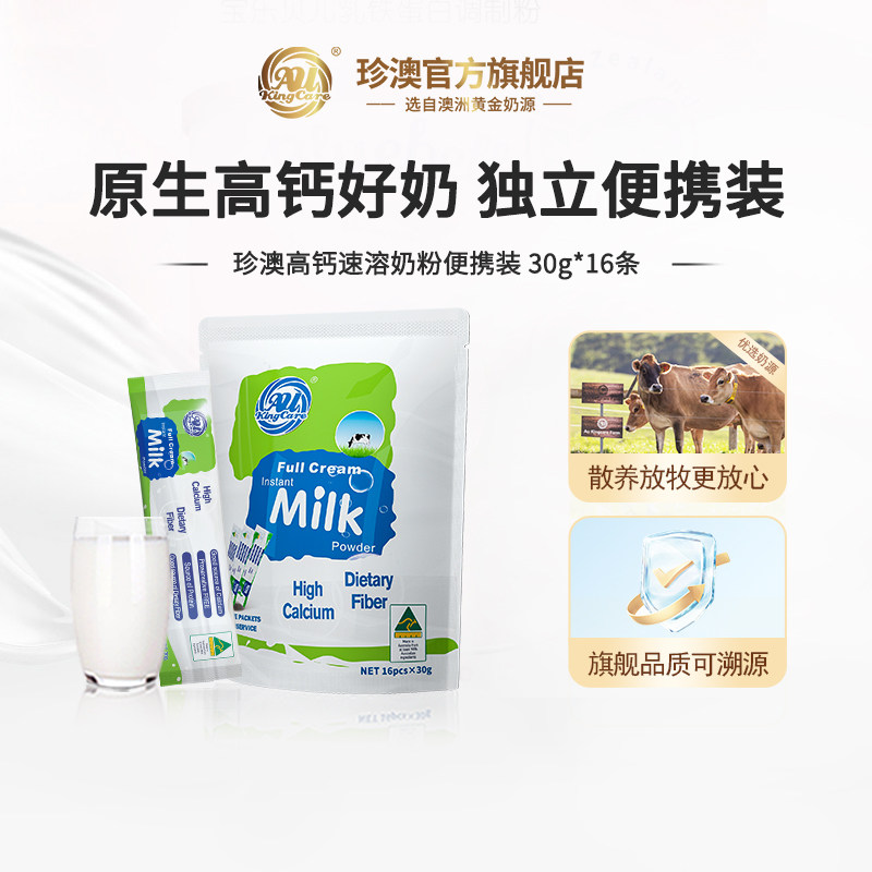 珍澳澳大利亚原装进口高钙高蛋白奶粉便携小条学生成人家庭480g
