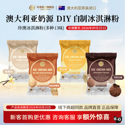 珍澳冰淇淋粉澳大利亚进口奶源