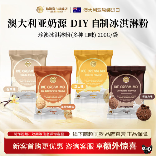 珍澳冰淇淋粉澳洲进口奶源自制
