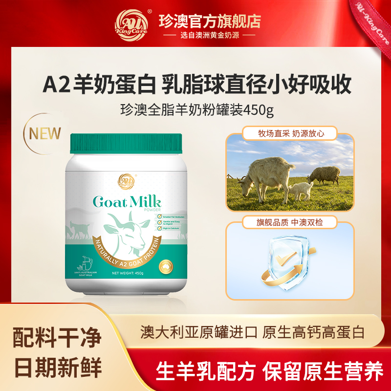 珍澳澳大利亚原罐进口高钙高蛋白全脂山羊奶粉成人中老年学生450g