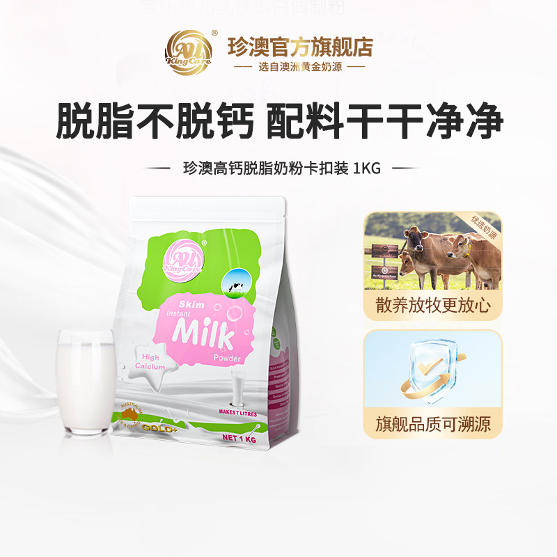 珍澳澳大利亚进口脱脂高钙高蛋白速溶奶粉1KG袋装青少年成人奶粉