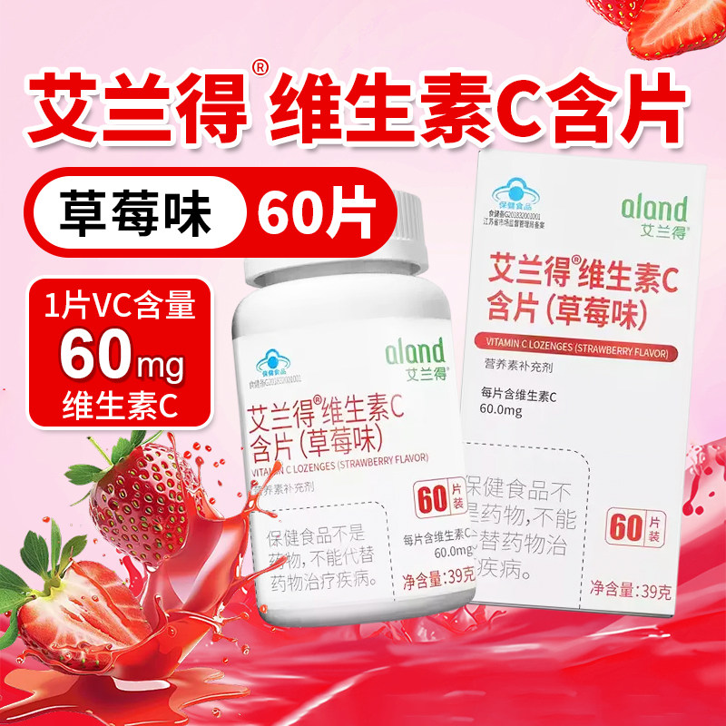 艾兰得维生素C含片补充维生素C男女咀嚼片60片正品VC