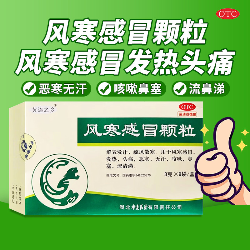 [黄连之乡]风寒感冒颗粒8g*9袋/盒图片