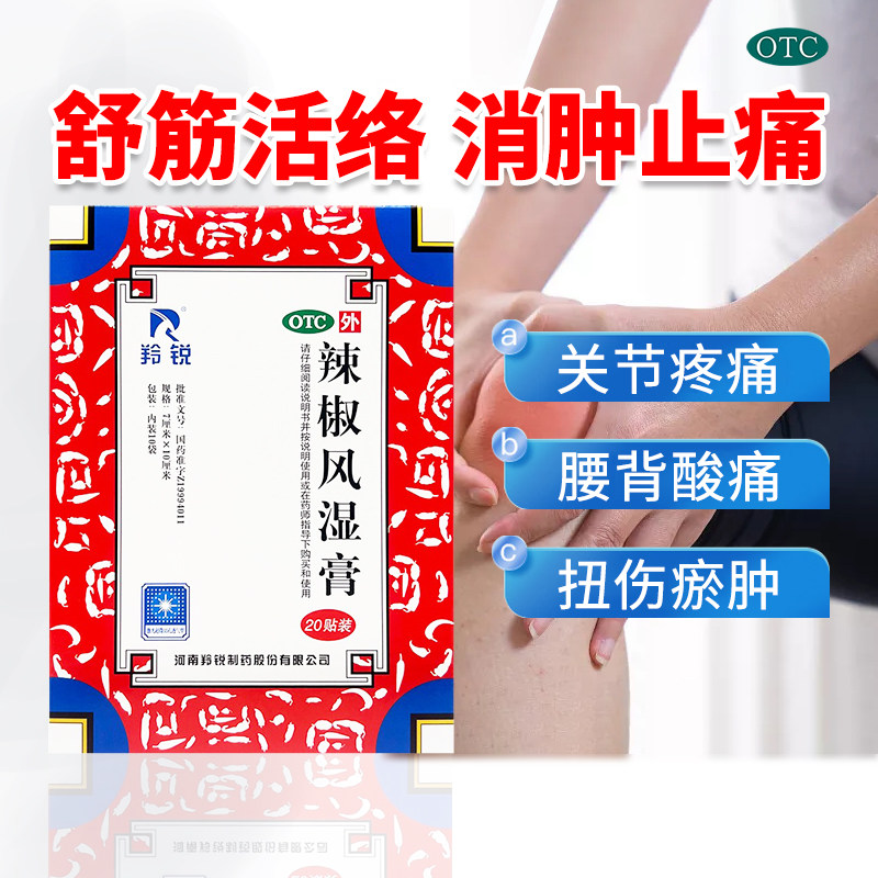 羚锐辣椒风湿膏药2贴*10袋/盒共20贴膏药贴冻疮风湿骨痛消肿止痛