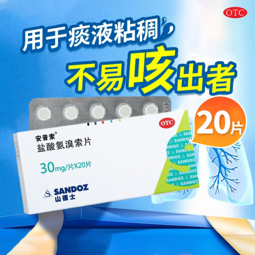 【安普索】盐酸氨溴索片30mg*20片/盒OTC官方旗舰店正品