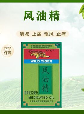 野虎风油精12ml*1瓶/盒伤风感冒提神醒脑晕车不适头痛非清凉油