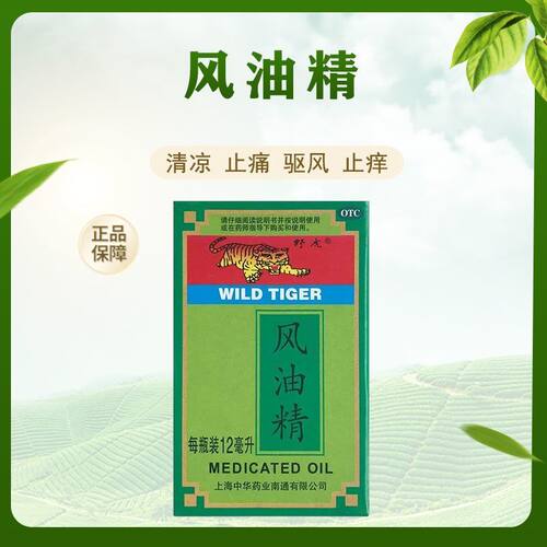 [野虎]风油精12ml*1瓶/盒官方旗舰店正品OTC