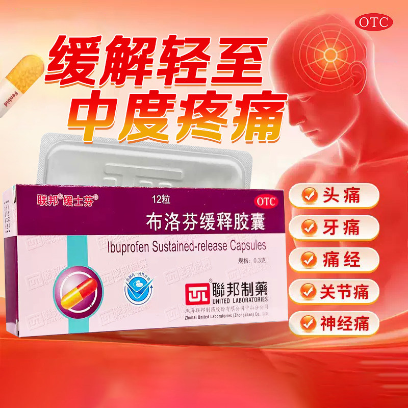 联邦缓士芬布洛芬缓释胶囊0.3g*12粒/盒痛经偏头痛牙痛关节肌肉痛