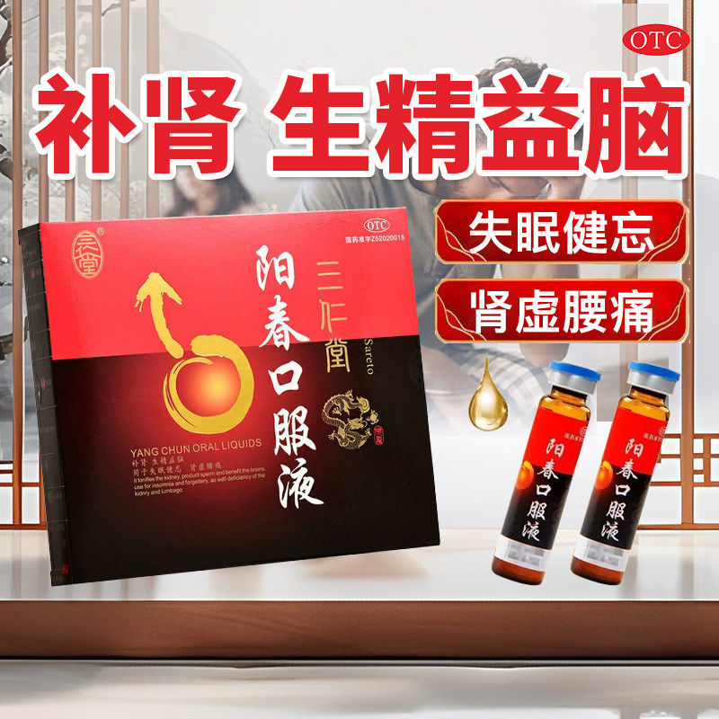 三仁堂阳春口服液10ml*10支/盒补肾失眠健忘肾虚正品旗舰店男科药,OTC药品/国际医药,男科用药,淘宝优惠券,粉丝福利购,淘宝优惠卷