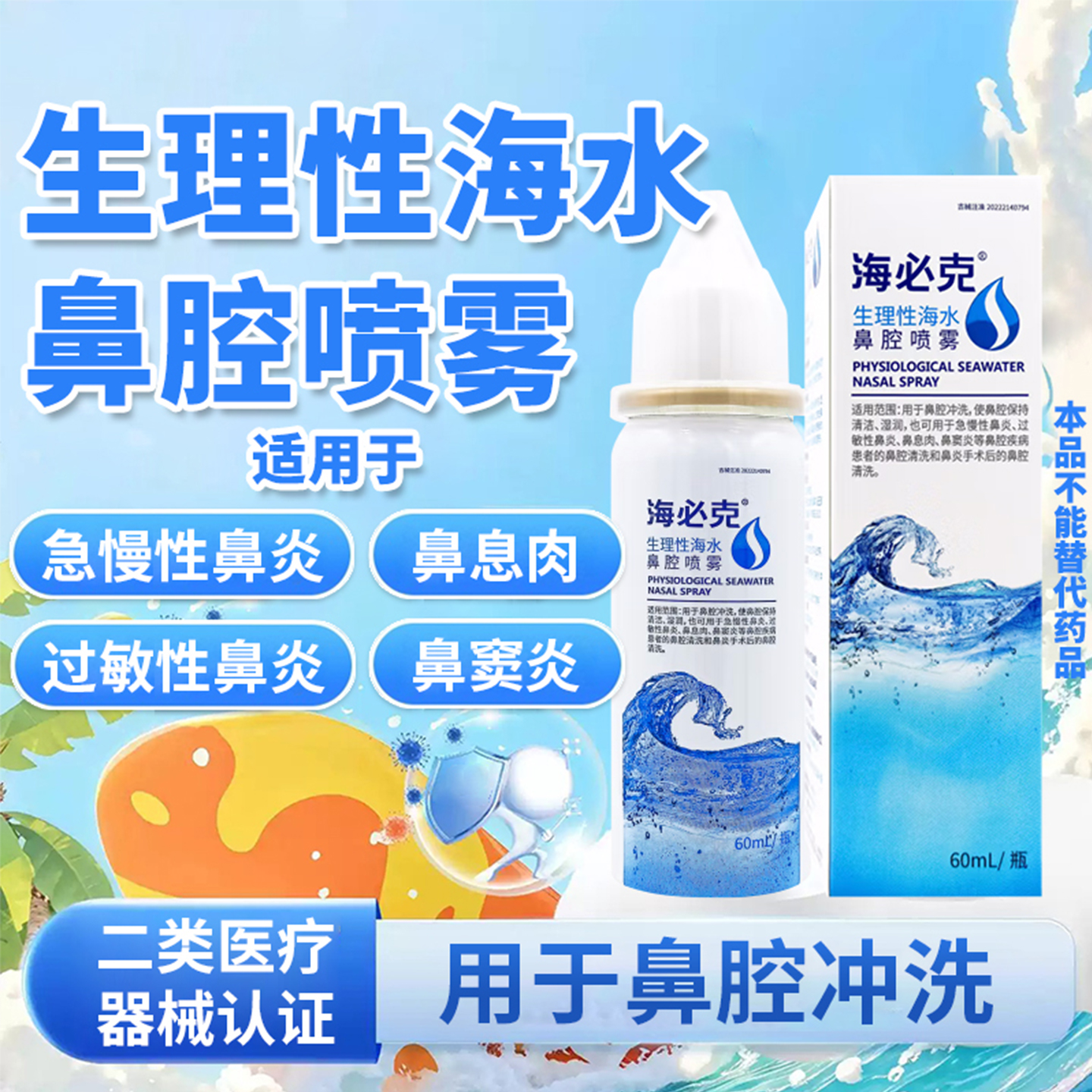 生理性海盐水鼻腔喷雾剂非婴儿