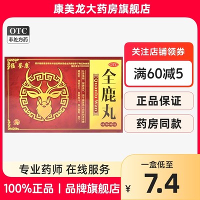 【鉴康】全鹿丸6g*9袋/盒官方旗舰店正品OTC