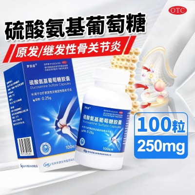 罗百适硫酸氨基葡萄糖胶囊0.25g*100粒/盒原发性继发性骨关节炎