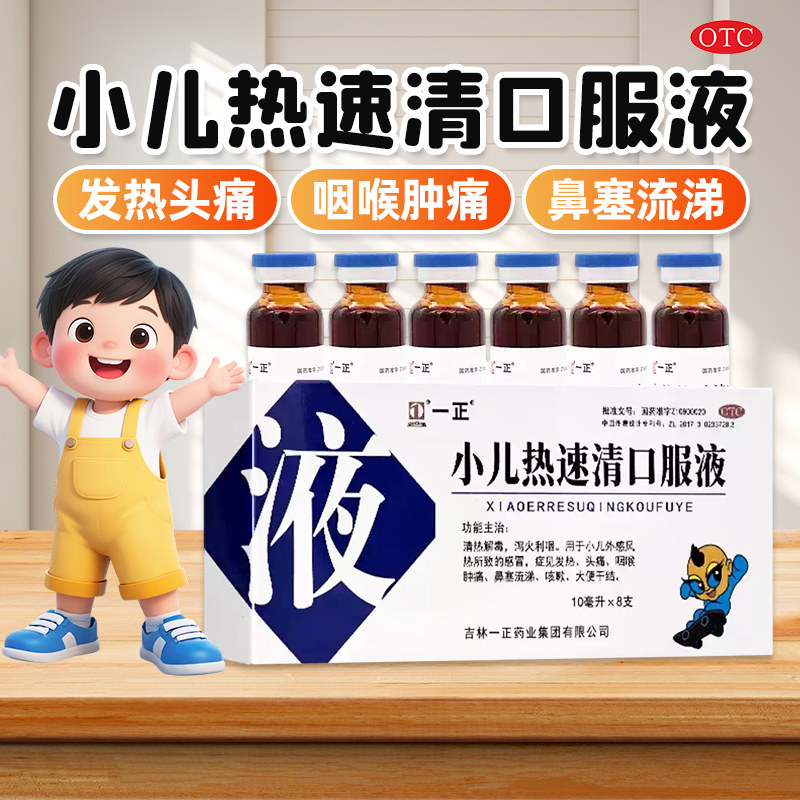 一正 小儿热速清口服液 10ml*8支/盒