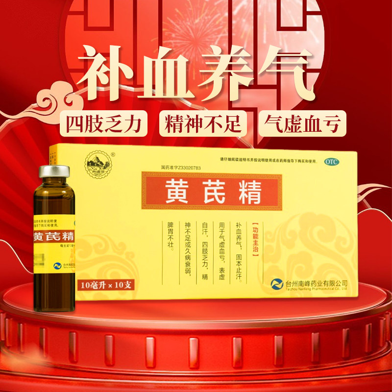 [南峰]黄芪精10ml*10支/盒OTC官方旗舰店图片