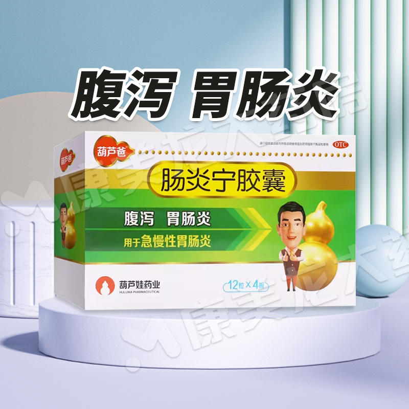 包邮】葫芦娃葫芦爸肠炎宁胶囊0.3g*48粒/盒急慢性胃肠炎腹泻