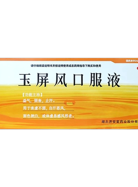 【济安堂】玉屏风口服液10ml*10支/盒官方旗舰店正品OTC