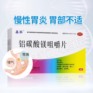 24片】鑫齐铝碳酸镁咀嚼片0.5g*24片/盒慢性胃炎胃痛胃灼热饱胀