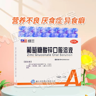 包邮】纽兰葡萄糖酸锌口服溶液10ml*14支治疗缺锌引起的营养不良