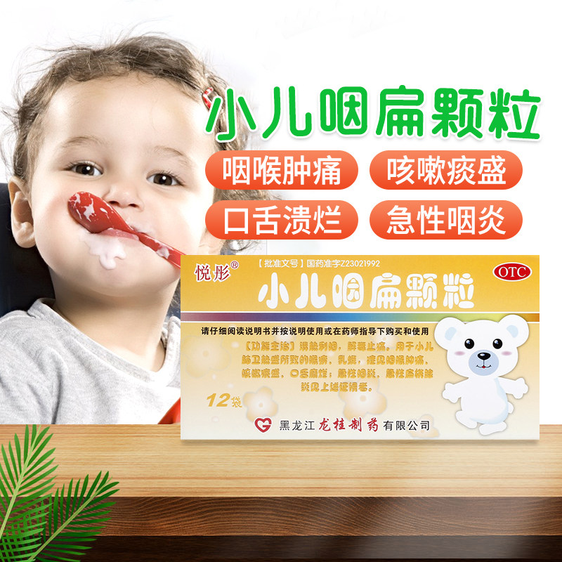 悦彤小儿咽扁颗粒4g*12袋小儿咽喉肿痛口舌糜烂急性扁桃体炎正品