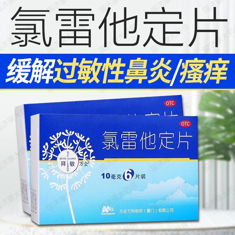 【拜敏万全】氯雷他定片10mg*6片/盒官方旗舰店正品OTC