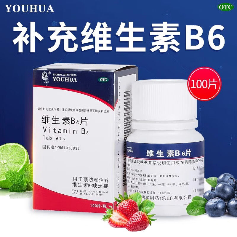 包邮】佑华维生素B6片10mg*100片/盒预防治疗维生素B6缺乏症正品