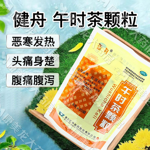 【健舟】午时茶颗粒6g*20袋/包OTC官方旗舰店